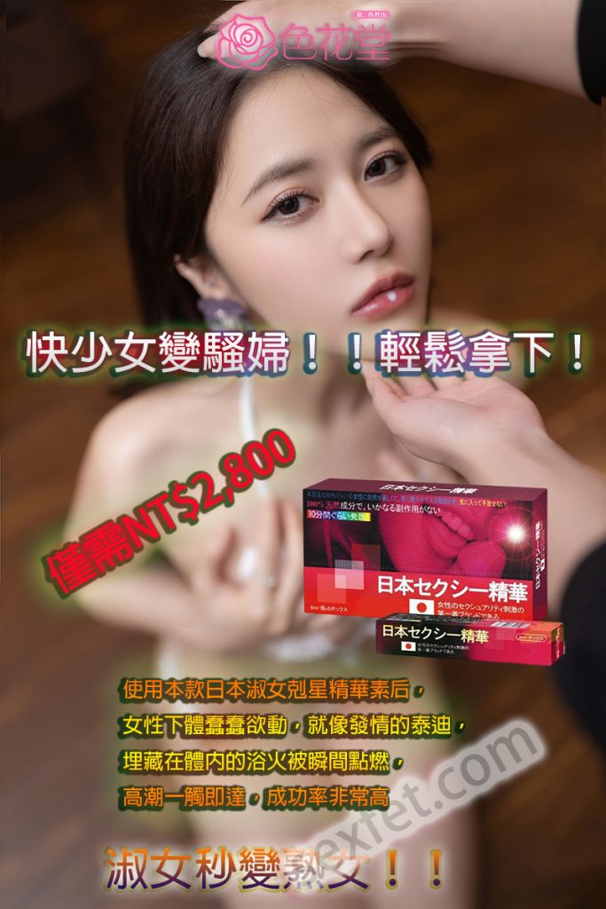 日本淑女剋星精華素ptt