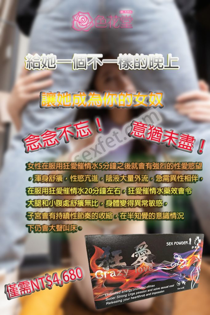 狂愛催情水效果