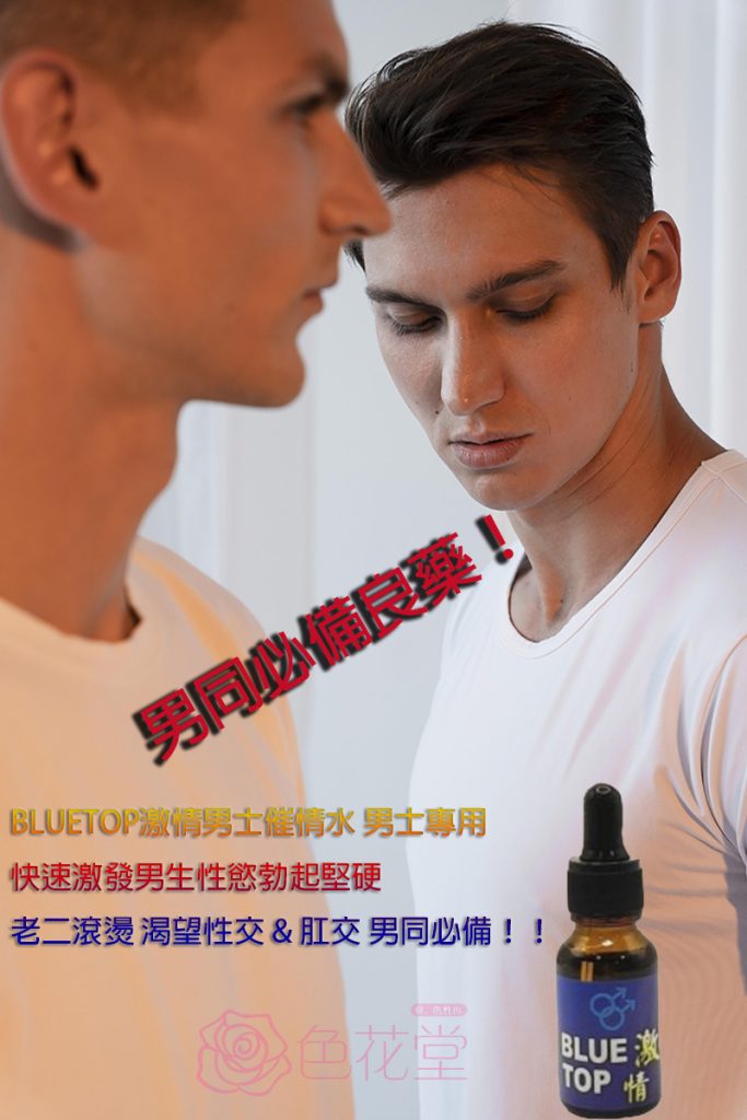 BLUETOP激情男士催情水