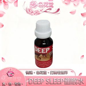 【昏睡迷藥】美國進口強效助眠(DEEP SLEEP)催眠忘情水|深度睡眠|催情忘情享受夢幻性愛：圖片 1