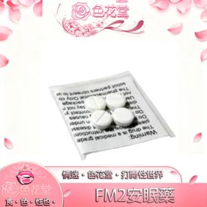 【昏睡迷藥】 FM2安眠藥|快速入睡|強效催眠錠|安眠丸|強力催眠：圖片 1