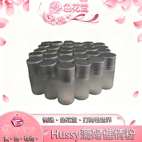 Hussy蕩婦濃縮催情粉