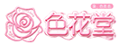 色花堂春藥網