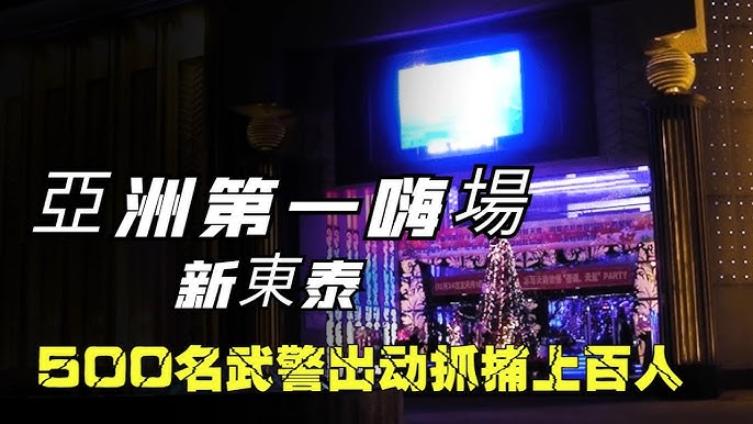 2009年500特警雷霆出擊，一夜蕩平新東泰，亞洲第一嗨場從此終結 