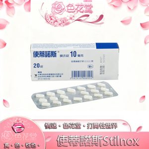 【昏睡迷藥】使蒂諾斯Stilnox安眠藥 史蒂諾斯 快速入睡 針對失眠者的剋星  起效快：圖片 1