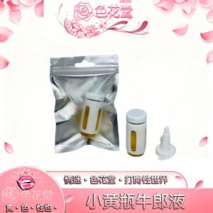 【男性催情】小黄瓶牛郎液男用催情口服|乖巧溫柔聽話|激情調性助興|可口服可肛注：圖片 1