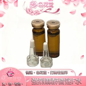 【昏睡迷藥】強烈麻醉昏迷F水|治療嚴重失眠|防身麻醉藥|迷糊致眠效果|嗜睡藥|強暴藥| 迷姦藥|迷藥：圖片 1