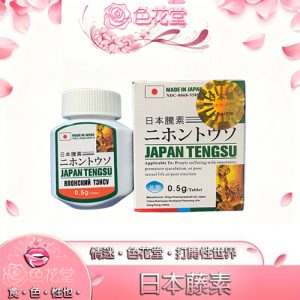 【男性壯陽】日本藤素 日本藤素ptt 日本藤素正品 (Japan Tengsu)防偽碼認證:圖片 1