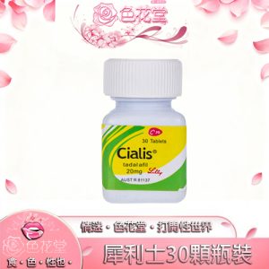 【男性壯陽】犀利士30顆瓶裝Cialis 20mg 30顆 禮來原廠正版：圖片 1