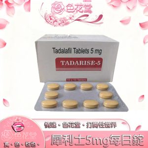 【男性壯陽】犀利士5mg每日錠 Tadarise-5MG 攝護腺保養:圖片 1
