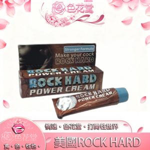 【陰莖增大保養】美國ROCK HARD男性增大增粗軟膏：圖片 1