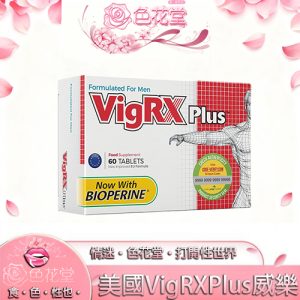 【陰莖增大保養】VigRX Plus正品美國威樂增大丸 草本精華增強男根 用法簡單60顆/盒：圖片 1