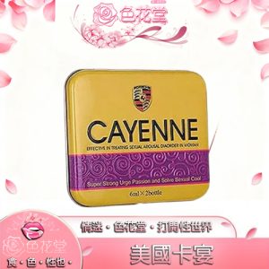 【催情媚藥】美國卡宴CAYENNE|女用催情春藥|成人性藥|女性春藥|春藥哪裏買|:圖片 1