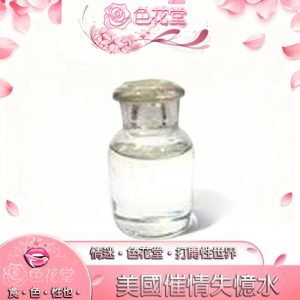 【昏睡迷藥】美國說出隱私催情失憶水|有問必答|迷昏迷幻麻醉|催情春藥|淫蕩失憶|：圖片 1