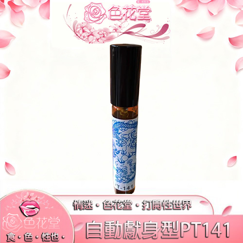 自動獻身型PT141