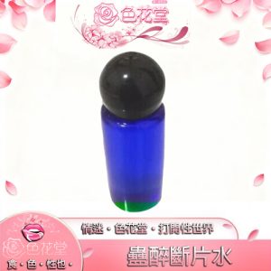 【昏睡迷藥】蠱醉斷片水|引導問話|迷情無記憶款|產生幻覺|主動性愛|迷情失憶春藥|女性春藥|：圖片 1