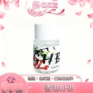 香港GHB