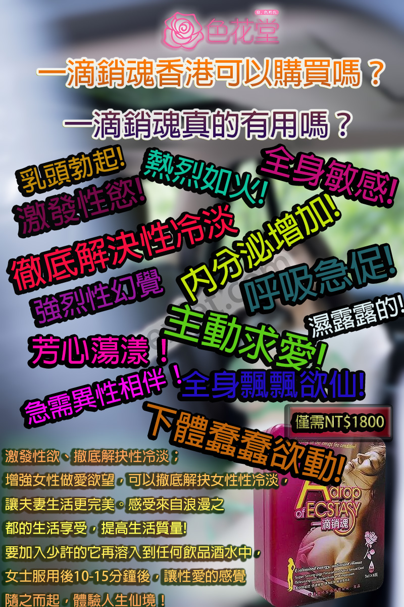 一滴銷魂香港可以購買嗎？一滴銷魂真的有用嗎？