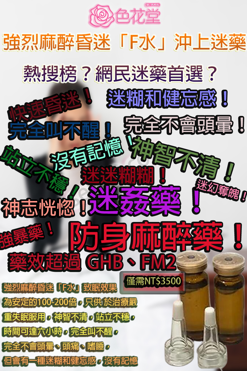 強烈麻醉昏迷「F水」