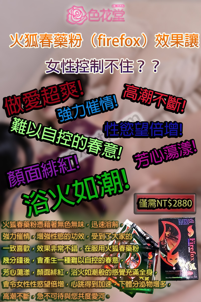 火狐春藥粉（firefox）效果