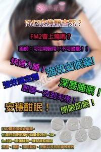 FM2吃幾顆會死？FM2會上癮嗎？