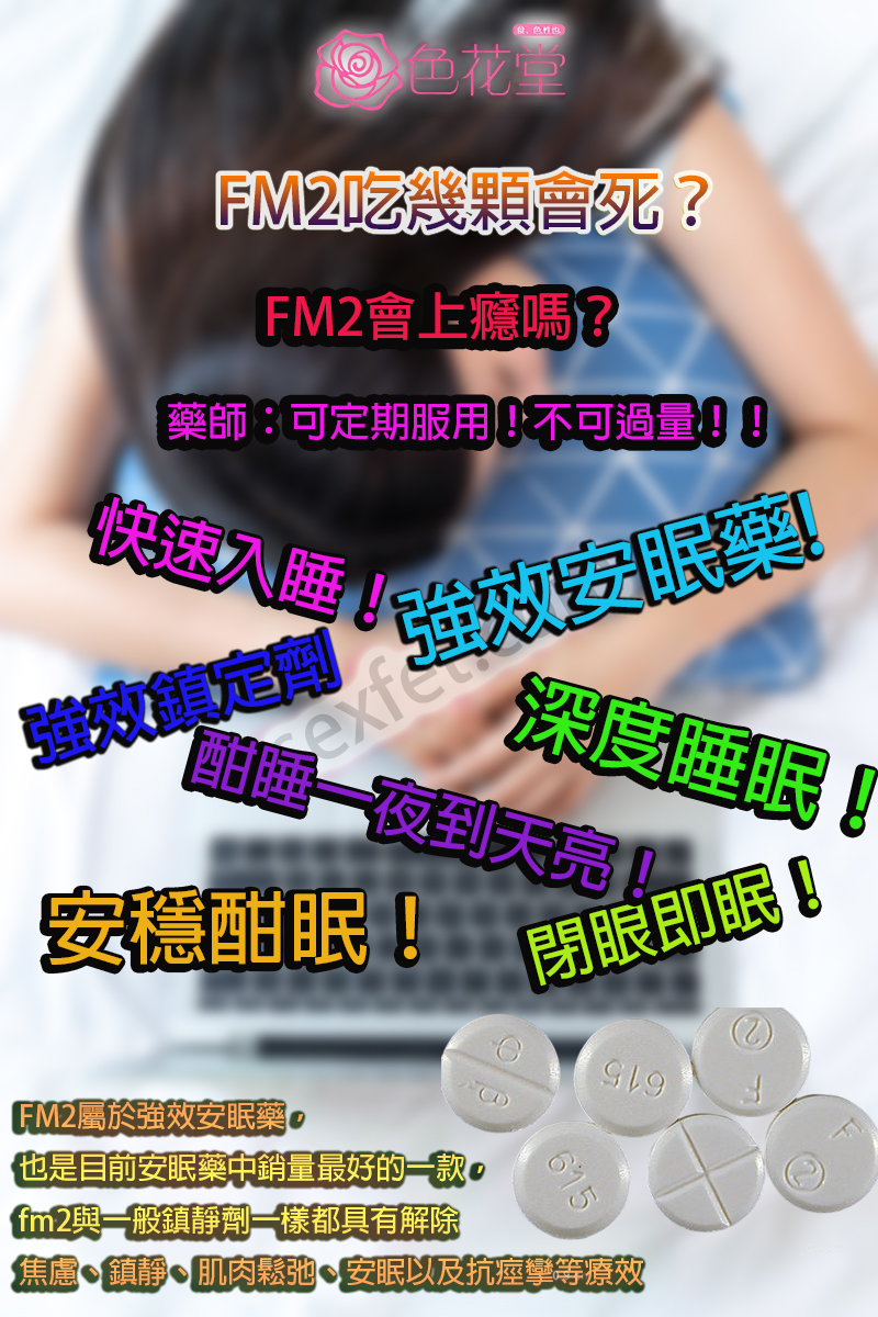 FM2吃幾顆會死？FM2會上癮嗎？