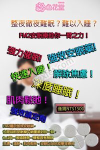 FM2安眠藥