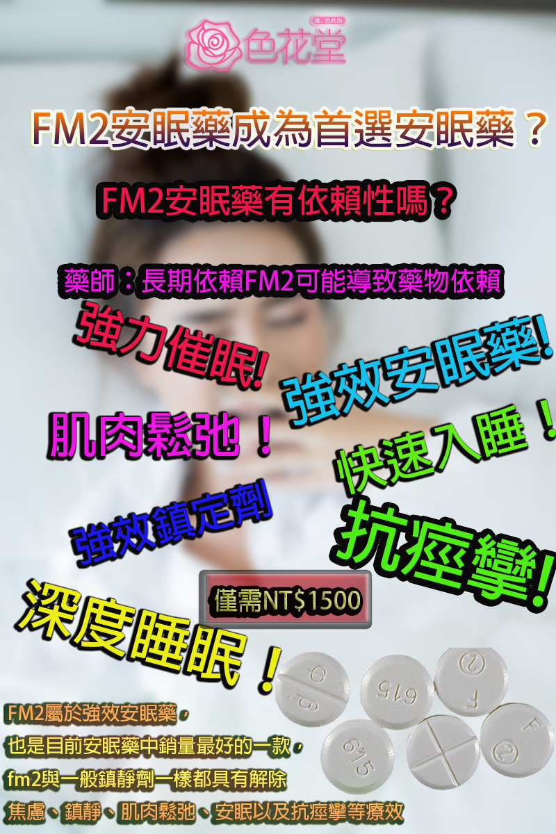 FM2安眠藥有依賴性嗎