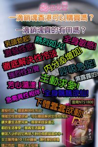 一滴銷魂香港可以購買嗎？一滴銷魂真的有用嗎？