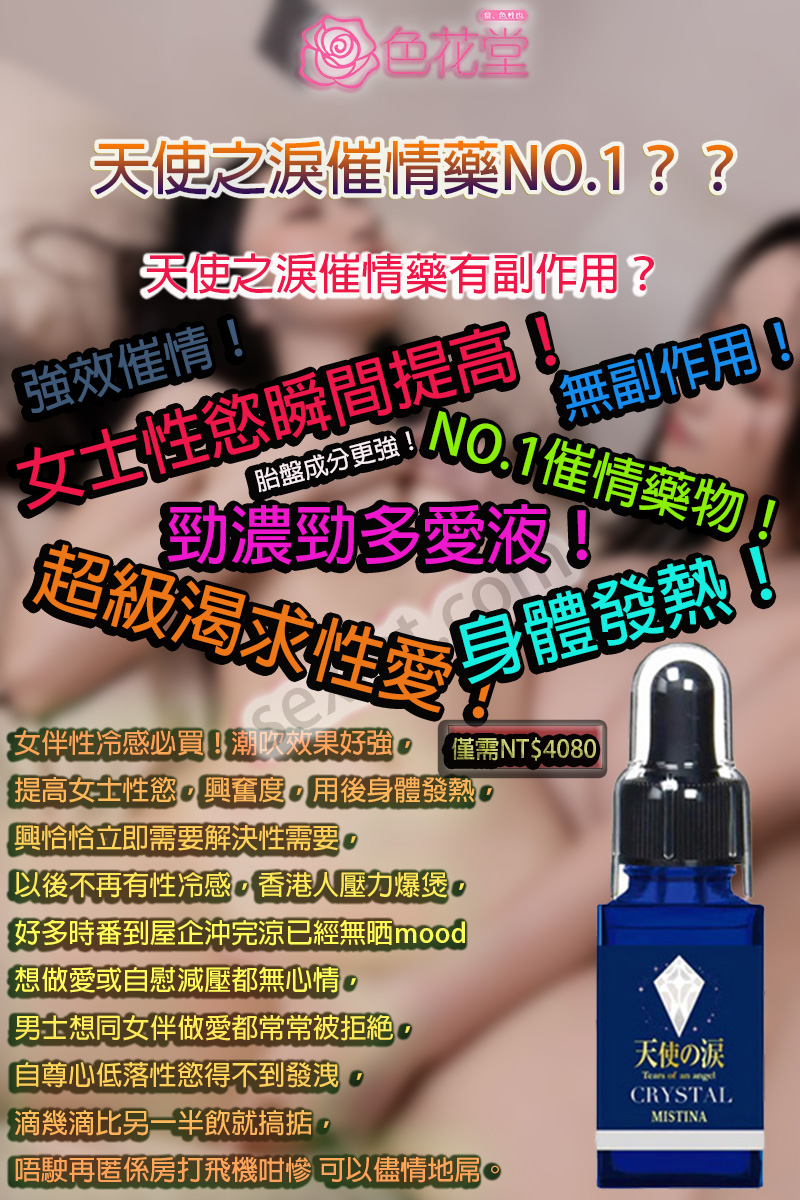 天使之淚催情藥效果