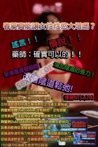 興奮劑Dulo Goblin效果