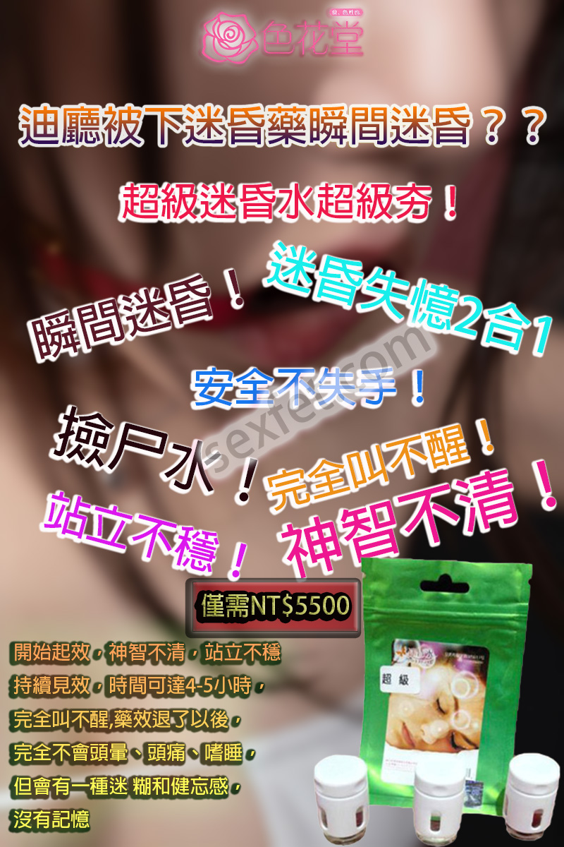 超級迷昏水效果