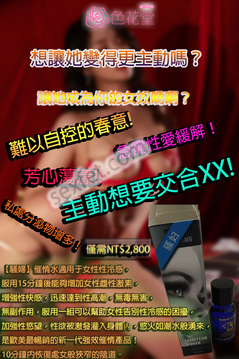 騷婦催情水效果