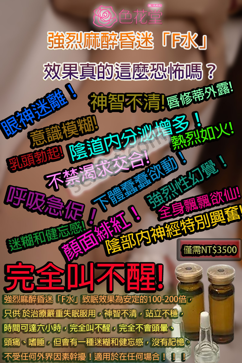 強烈麻醉昏迷「F水」效果真的這麼恐怖嗎？本文帶你揭開真相
