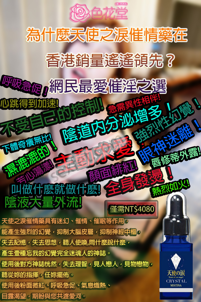 為什麼天使之淚催情藥在香港銷量遙遙領先？網民最愛催淫之選
