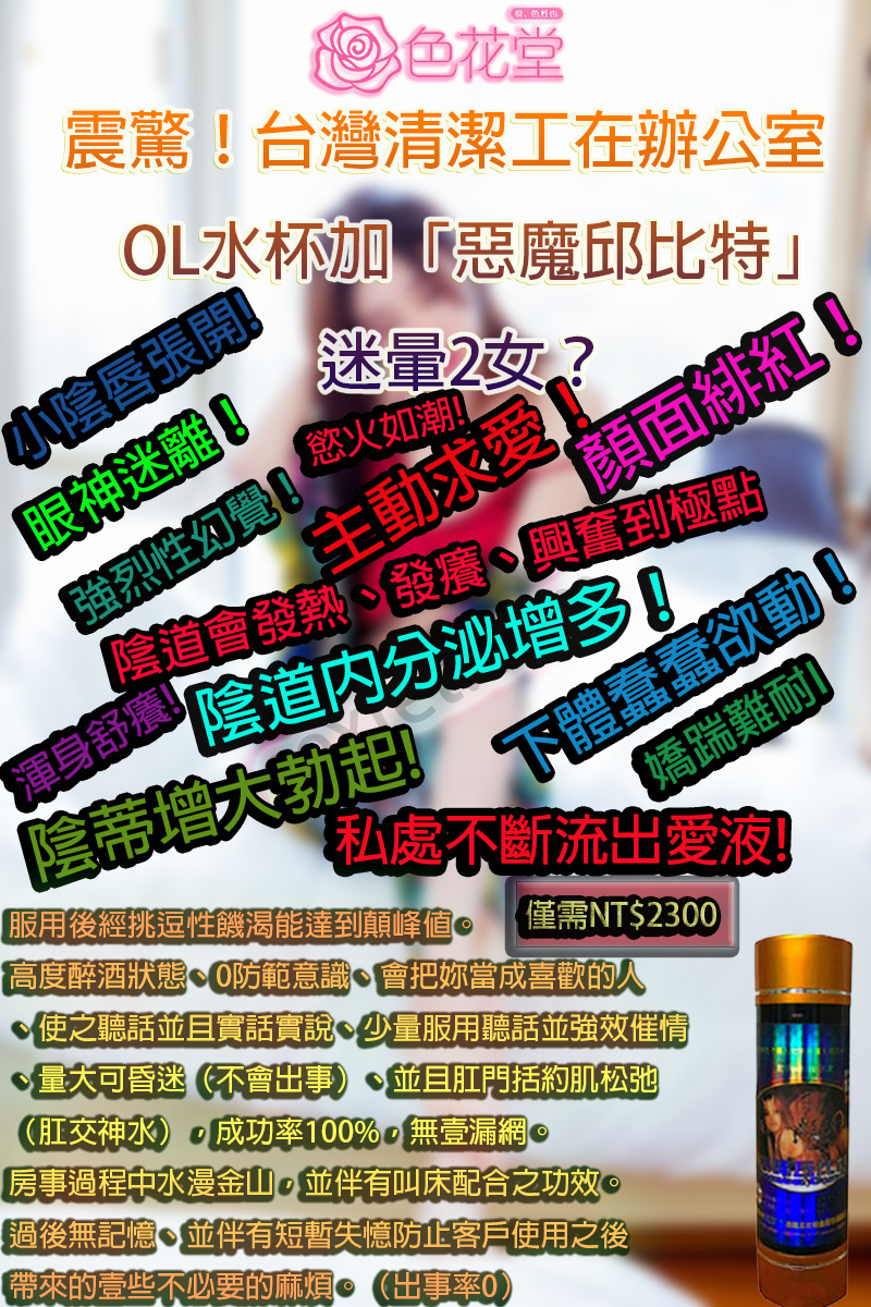 震驚！台灣清潔工在辦公室OL水杯加「惡魔邱比特」迷暈2女？