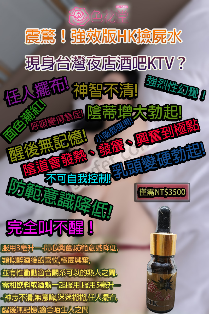 震驚！強效版HK撿屍水現身台灣夜店酒吧KTV？