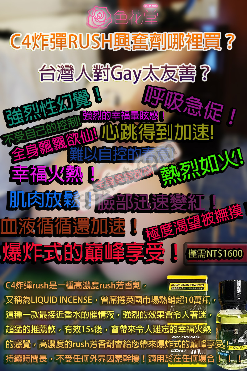 C4炸彈, Rush作用, Rush使用心得, Rush使用需知, Rush價格, Rush價錢, Rush副作用, Rush多少錢, Rush心得, Rush效果, Rush效果如何, Rush效果怎樣, Rush用法, RUSH興奮劑, Rush芳香, rush芳香劑, Rush藥局, Rush藥效, Rush購買, 固態RUSH