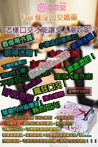 FUJI 催淫口交媚藥, 催淫口交, 口交, 口交催情藥, 口交催情藥液, 口交性愛快感, 口交軟膏, 增強性器官敏感度, 慾望倍增, 男女口交, 男女可用, 高潮慾望倍增, 高潮膏