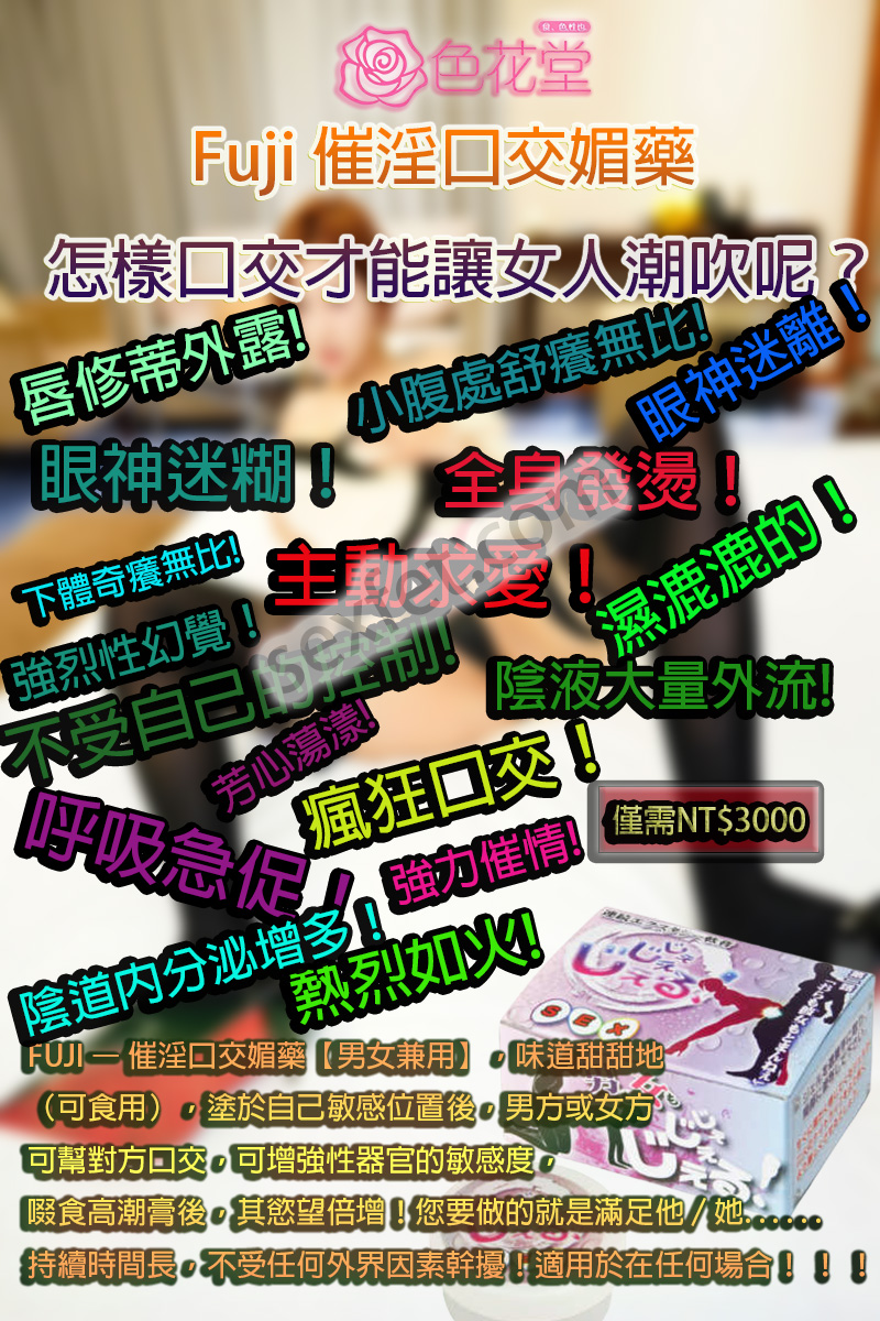 FUJI 催淫口交媚藥, 催淫口交, 口交, 口交催情藥, 口交催情藥液, 口交性愛快感, 口交軟膏, 增強性器官敏感度, 慾望倍增, 男女口交, 男女可用, 高潮慾望倍增, 高潮膏