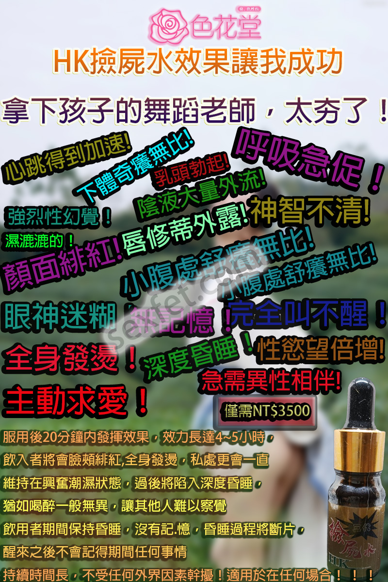 GHB、GHB迷奸催情劑、HK撿屍水三代、乖乖水、催情口服液、催情液、催情粉、催眠迷幻、失身水、撿屍水、昏睡春藥、潮吹春藥、無色無味催情水、無色無味迷姦水、聽話水、迷姦水、迷姦藥、迷情粉、高潮水