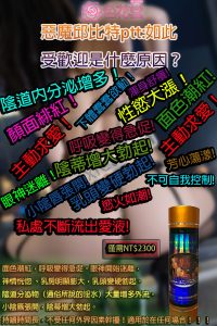 春藥網購， 春藥藥局， 春藥蝦皮 春藥有什麼作用? 春藥可以加酒水嗎? 惡魔丘比特效果怎樣？ 惡魔丘比特效果如何？ 惡魔丘比特副作用, 惡魔丘比特副作用ptt , 惡魔丘比特用法, 惡魔丘比特購買, 惡魔丘比特心得, 惡魔丘比特心得ptt, 惡魔丘比特