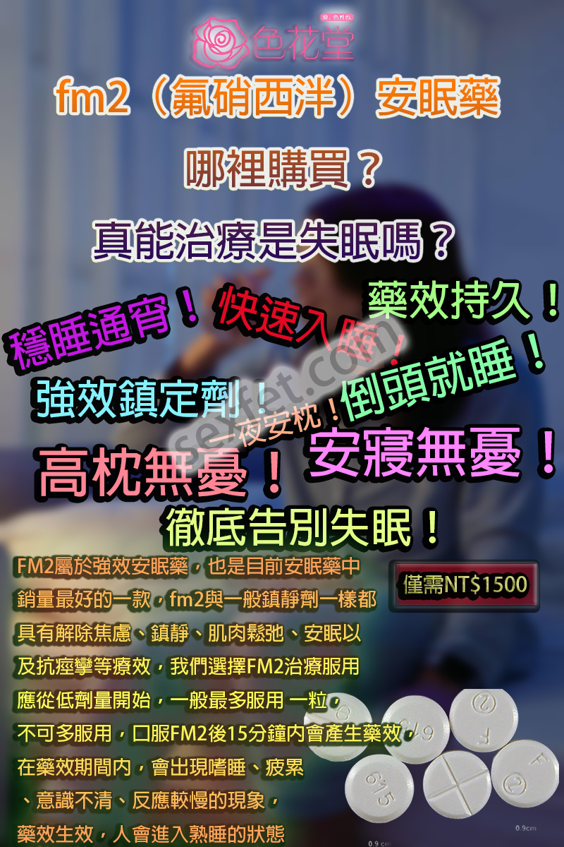 [Image: fm2（氟硝西泮）安眠藥哪裡購買？真能治療是失眠嗎？.jpg]