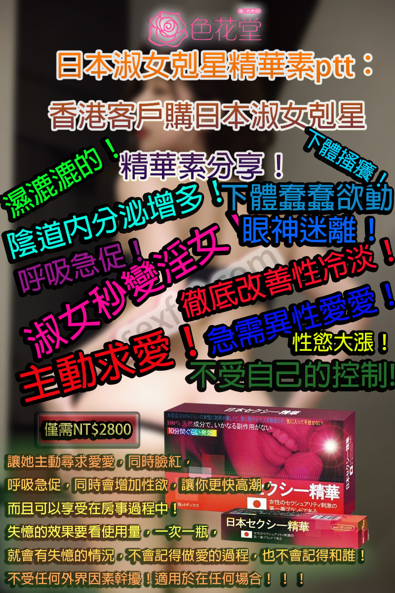 日本淑女剋星精華素改善夫妻性生活品質的神奇良藥？