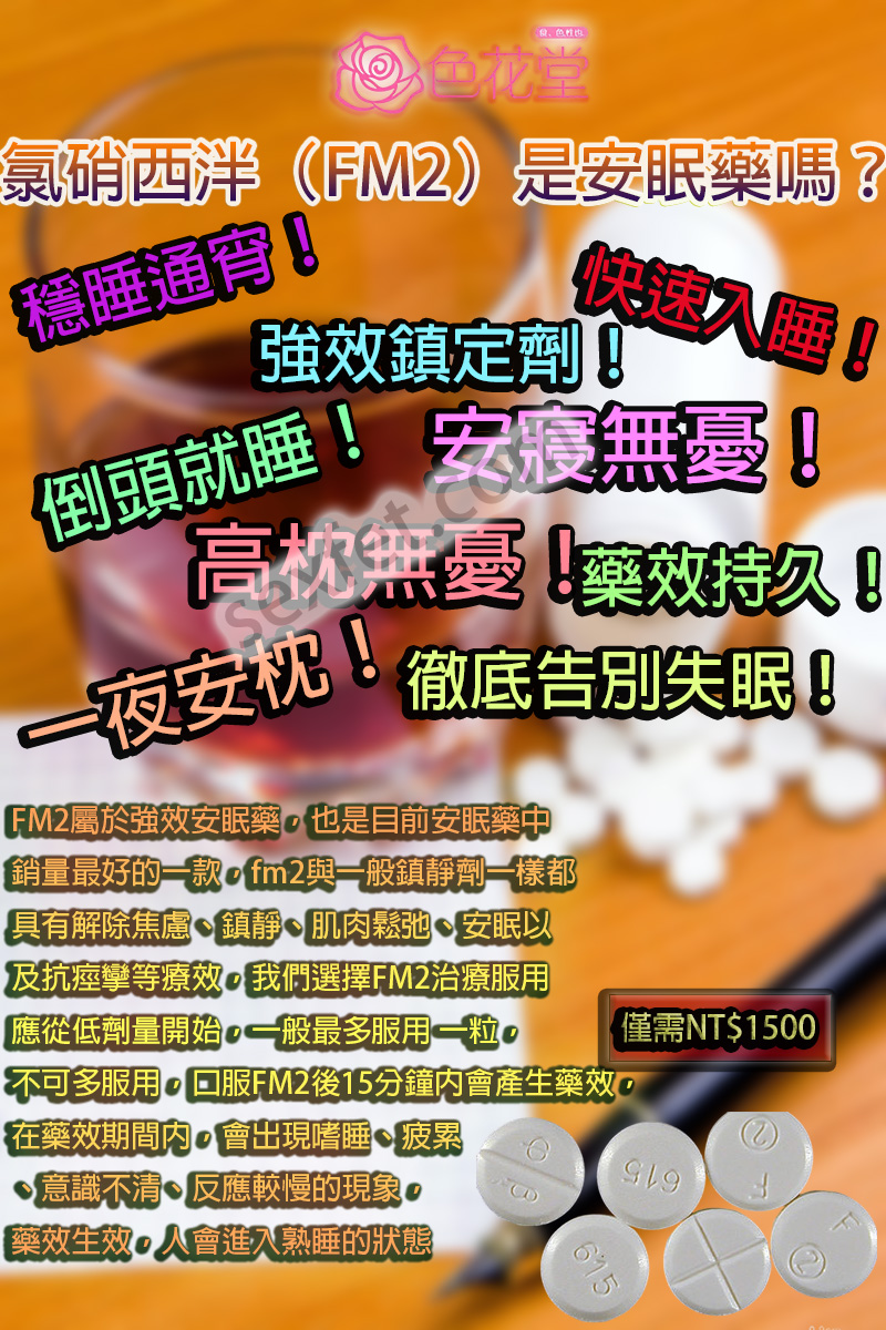 FM2、fm2一顆多少、FM2中毒、FM2作用、FM2使用心得、FM2依賴、FM2停藥、FM2價格、FM2副作用、FM2劑量、fm2吃兩顆、fm2吃幾顆會死、FM2哪裡買、fm2多久睡著、FM2安眠藥、FM2官網、fm2後遺癥、FM2心得、FM2成癮、FM2效果、FM2注意事項、FM2無效、FM2睡不著、fm2綫上購買、FM2耐受性、FM2藥局、FM2藥效、FM2處方、FM2處方箋、FM2購買、FM2起效時間、FM2過量、FM2酒精、安眠藥、治療失眠藥物、網購FM2、購買FM2、過量FM2、長期服用FM2