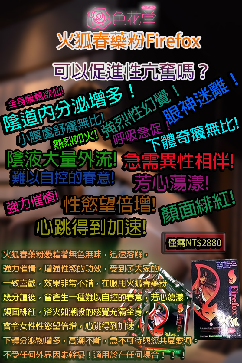 火狐春藥粉Firefox效果可以促進性亢奮嗎？