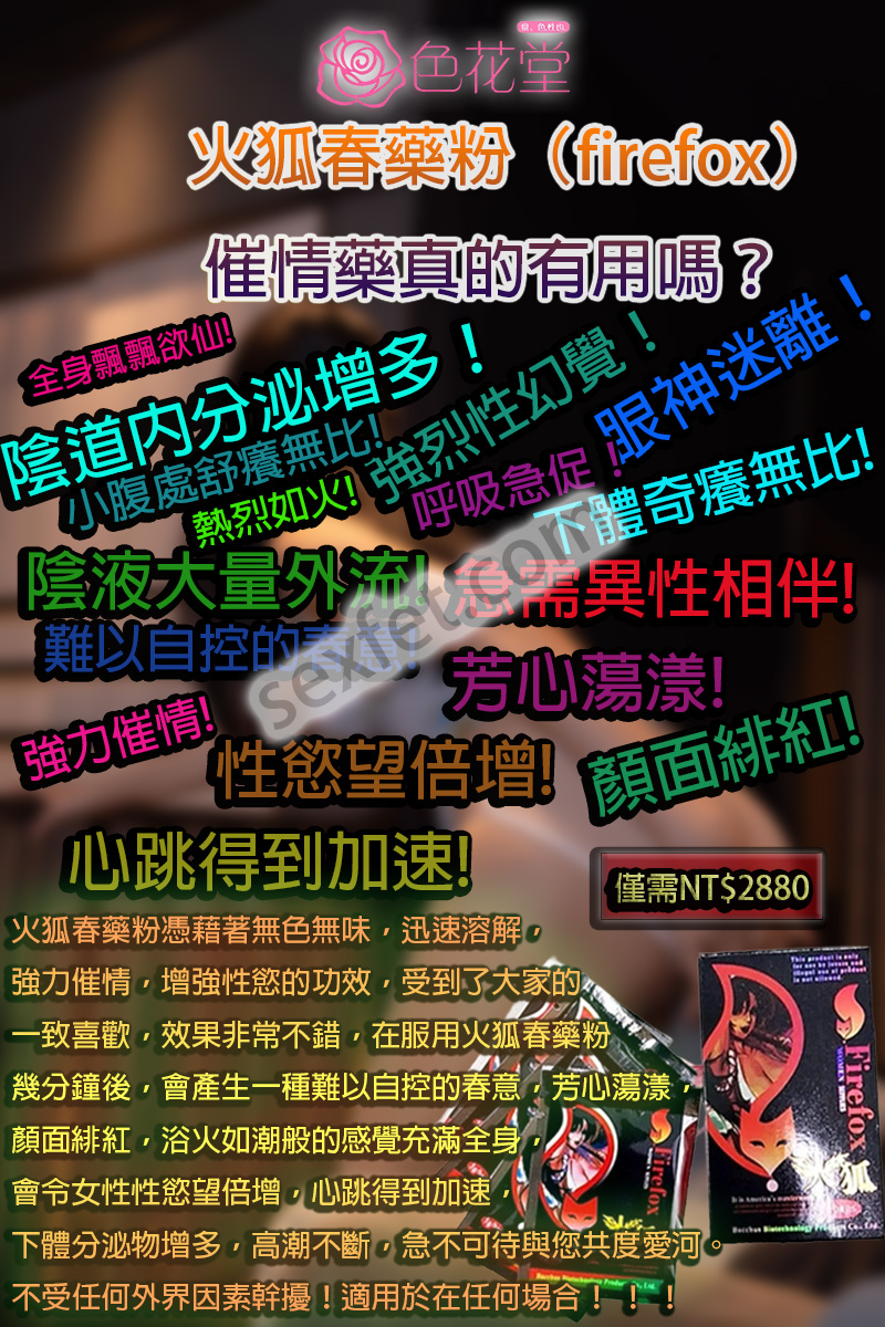 火狐春藥粉（firefox）催情藥真的有用嗎？