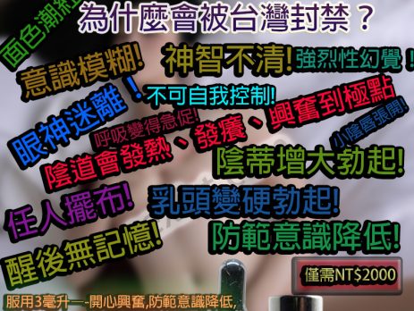 為什麼GHB被稱為“強姦犯的首選武器”？為什麼會被台灣封禁？