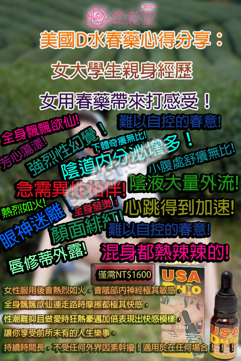 美國D水春藥心得分享：女大學生親身經歷女用春藥帶來打感受！