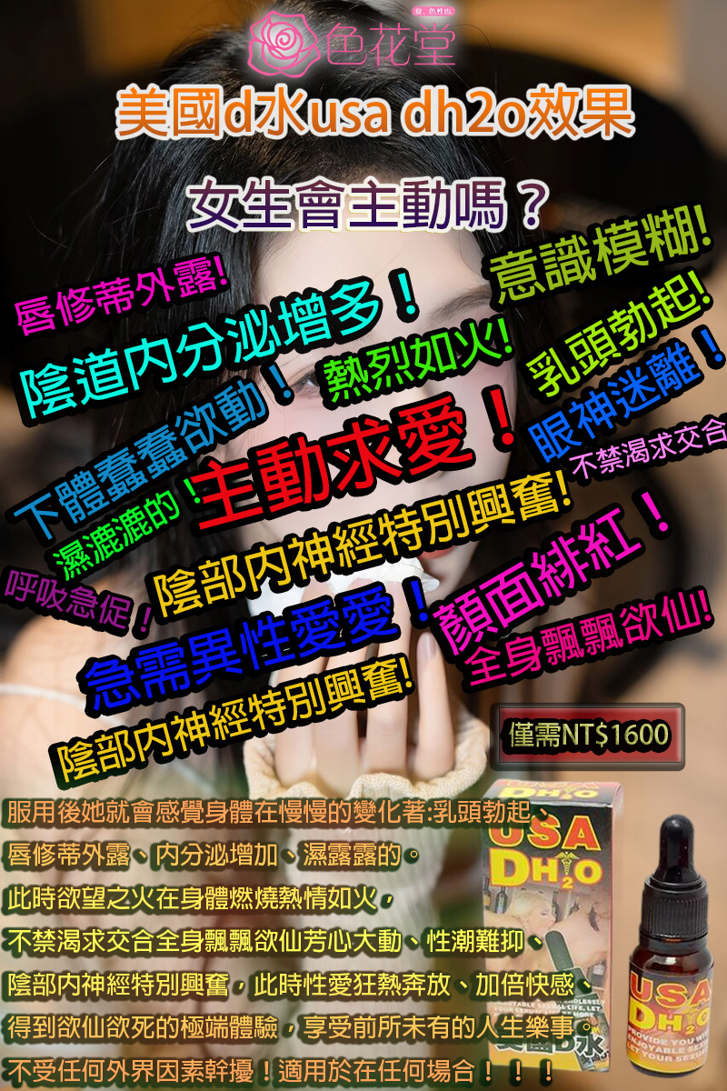 美國d水usa dh2o效果女生會主動嗎？